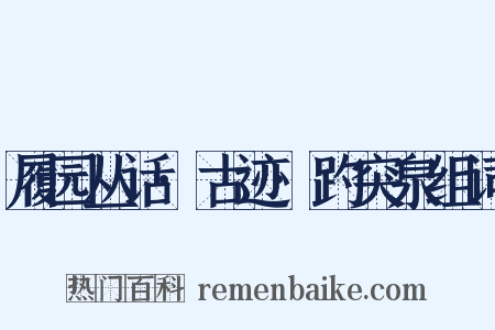 履园丛话·古迹·趵突泉组词是什么意思的图片